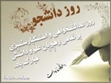  16 آذر، روز دانشجو، روز عدالت خواهي و استكبار ستيزي برتمامي رهپويان علم و دانش مبارك باد.