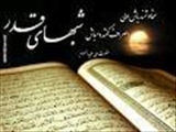 لیالی قدر ، راز و نیاز با معبود 