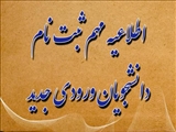 اطلاعیه مهم ثبت نام دانشجویان ورودی جدید