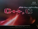 برنامه نویسی به زبان C و ++C