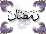 فرارسیدن ماه نزول قرآن ، ماه رحمت و ضیافت  الهی مبارک باد . روابط عمومی دانشگاه بناب