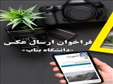 فراخوان ارسال عکس