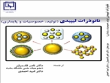 نانوذرات لیپیدی (تولید، خصوصیات و پایداری)