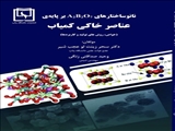 نانوساختارهای A2B2O7 بر پایه‌ی عناصر خاکی کمیاب: (خواص، روش های تولید و کاربردها)