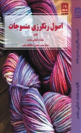 اصول رنگرزی منسوجات
