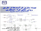 بهینه‌سازی فرایندها از طریق روش‌های فرا-ابتکاری 