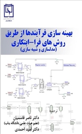 بهینه‌سازی فرایندها از طریق روش‌های فرا-ابتکاری 