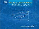 ترمودینامیک شیمیایی در علم مواد (از مفاهیم پایه تا کاربردهای عملی)