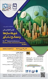 اولین کنفرانس ملی شهرها، سازه‌ها و مصالح تاب‌آور