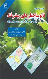تولید و کاربرد نانوساختارهای پیشرفته برای احیای محیط زیست و فناوری انرژی پاک