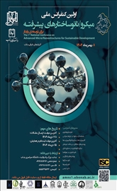 اولین کنفرانس ملی میکرو/نانو ساختارهای پیشرفته برای توسعه پایدار
