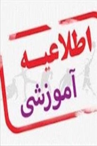 اطلاعیه آموزشی در خصوص امتحانات پایان ترم