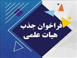 فراخوان عمومی جذب هیات علمی دانشگاه بناب
