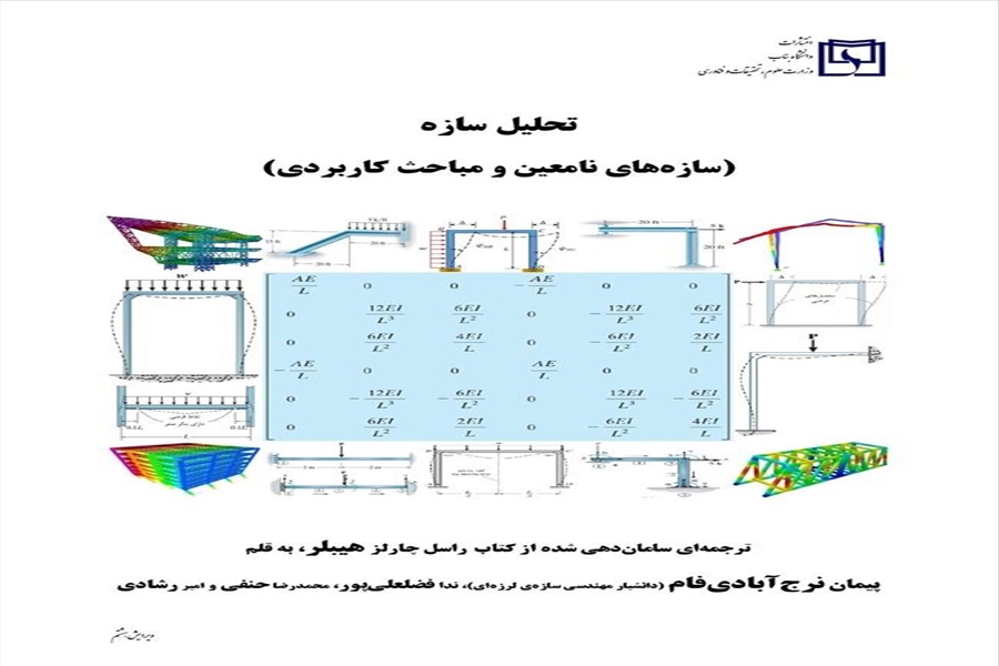 تحلیل سازه (سازه های نامعین و مباحث کاربردی)