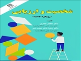 شخصیت و ارزیابی «رویکرد جديد»