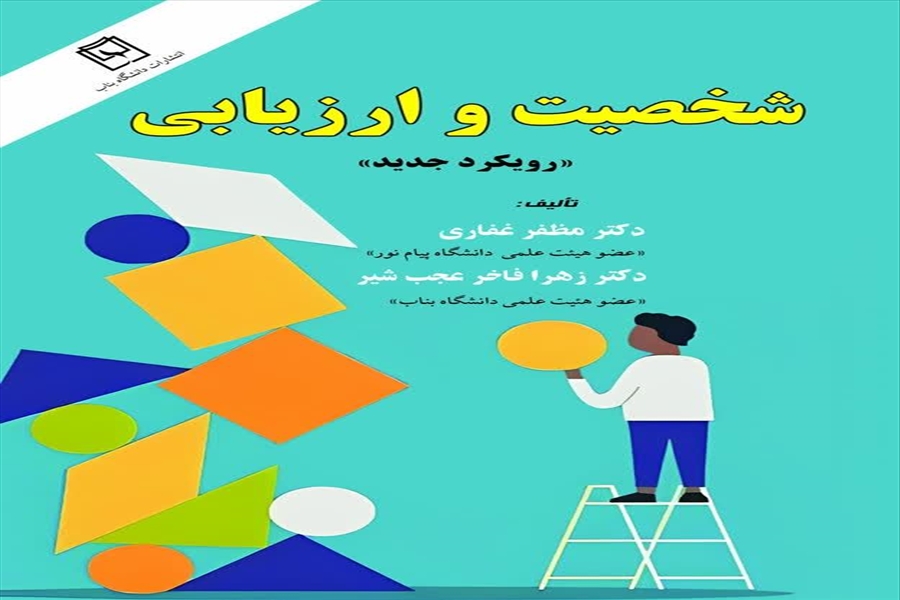 شخصیت و ارزیابی «رویکرد جديد»