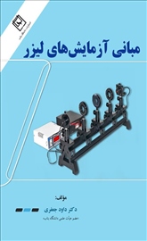 مبانی آزمایش‌هاي لیزر