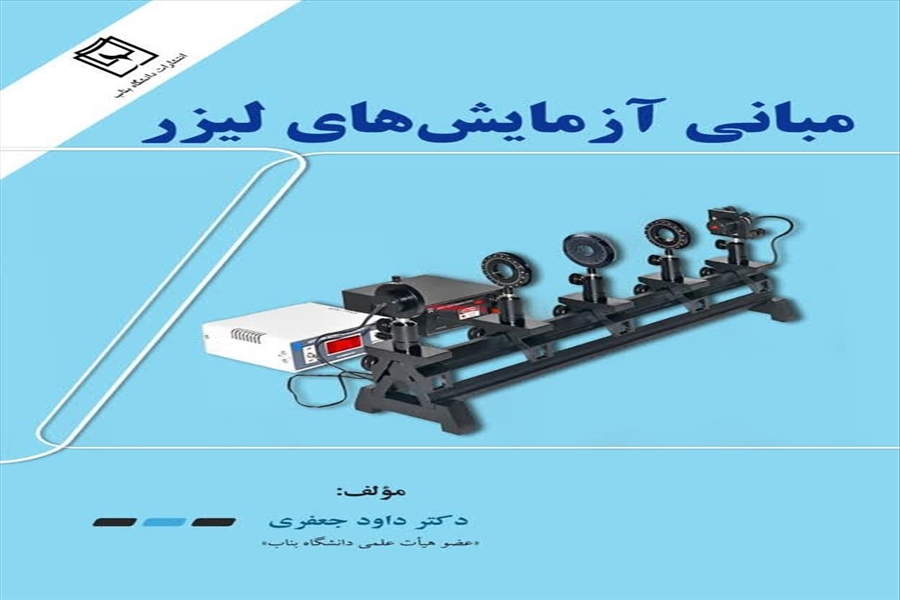 مبانی آزمایش‌هاي لیزر