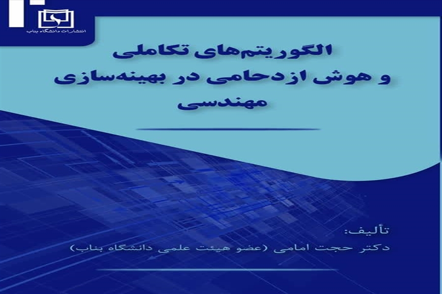 الگوریتم‌های تکاملی و هوش ازدحامی در بهینه‌سازی مهندسی
