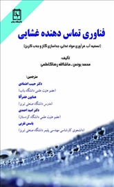 فناوري تمـاس دهنده غشـایی