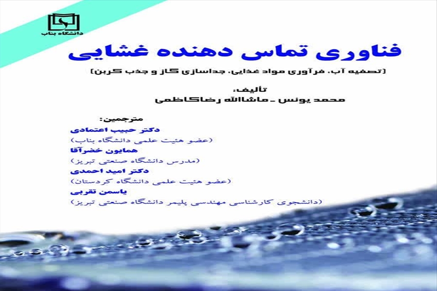 فناوري تمـاس دهنده غشـایی