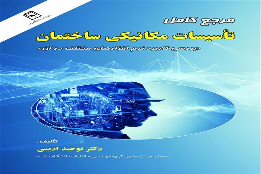 مرجع کامل تأسیسات مکانیکی ساختمان