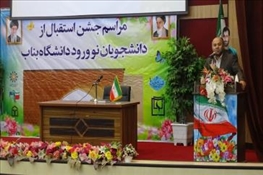 مراسم استقبال از دانشجویان جدیدالورود دانشگاه بناب برگزار شد