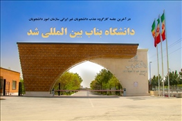 دانشگاه بناب بین المللی شد 