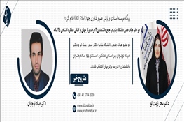 دو عضو هیات علمی دانشگاه بناب در جمع دانشمندان 2 درصد برتر جهان بر اساس عملکرد استنادی 25 ساله