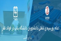 اعلام شرایط بورسیه ی شغلی دانشجویان دانشگاه بناب در فولاد ظفر
