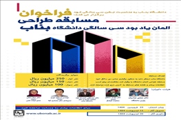 فراخوان طراحی المان سی سالگی تأسیس دانشگاه بناب و انتخاب بهترین شعار