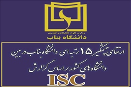 ارتقای چشمگیر رتبه دانشگاه بناب در بین دانشگاه های کشور بر اساس گزارش ISC