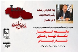 پیام تسلیت رئیس دانشگاه بناب به مناسبت انفجار در بندر شهید رجایی بندر عباس