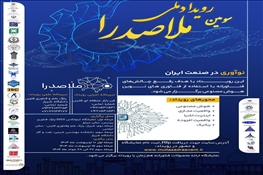 سومین رویداد ملی ملاصدرا با رویکرد روفع چالش های فناوری با استفاده از فناوری های نوین هوش مصنوعی