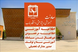 اطلاعیه درخصوص غیرفعال شدن سامانه آموزشی سما و توقف صدور مدارک تحصیلی