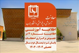 اطلاعیه شماره ۴ در خصوص برگزاری امتحانات پایان ترم نیمسال دوم ۱۴۰۳-۱۴۰۴