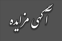 آگهی مزایده رستوران مکمل تاک