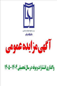 واگذاری به اجاره مرکز انتشارات و بوفه در سال تحصیلی 1405-1404 را از طریق مزایده عمومی؛