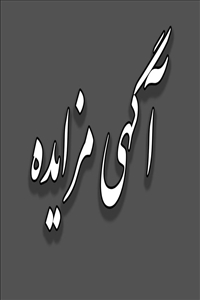 آگهی مزایده مرحله دوم رستوران مکمل تاک دانشگاه بناب