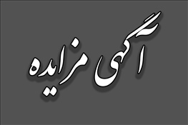 آگهی مزایده مرحله دوم رستوران مکمل تاک دانشگاه بناب