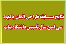 اطلاعیه نتایج مسابقه طراحی المان سی امین سال تأسیس دانشگاه بناب؛