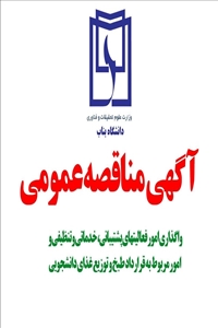 فراخوان شرکت در مناقصه عمومی