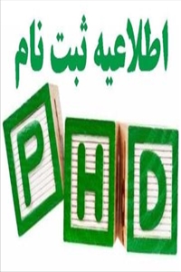 اطلاعیه ثبت نام دکتری 1404