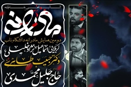 برگزاری دومین همایش «مادرانه» در دانشگاه بناب