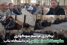 برگزاری مراسم سوگواری حضرت فاطمه زهرا(س) در دانشگاه بناب