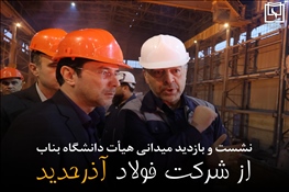 نشست و بازدید میدانی هیأت دانشگاه بناب از شرکت فولاد آذرحدید