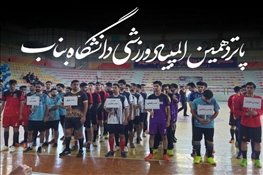 پانزدهمین المپیاد ورزشی دانشجویان دانشگاه بناب برگزار شد