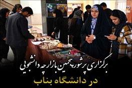 برگزاری پرشور پنجمین بازارچه دانشجویی در دانشگاه بناب