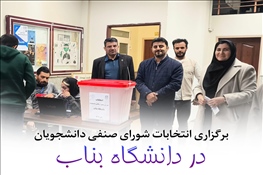 برگزاری پرشور انتخابات شورای صنفی دانشجویان دانشگاه بناب
