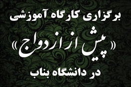 برگزاری کارگاه آموزشی «پیش از ازدواج» در دانشگاه بناب